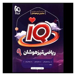 کتاب IQ ریاضی تیزهوشان 9 نهم (4183)