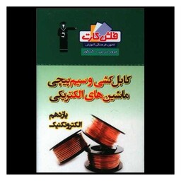 کتاب فلش کارت کابل کشی و سیم پیچی یازدهم هنرستان  (4695)