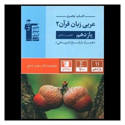 کتاب جامع عربی زبان قرآن یازدهم تجربی و ریاضی (5361)