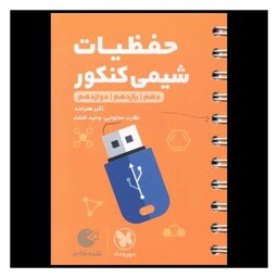 کتاب حفظیات شیمی کنکور لقمه (مهروماه)