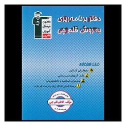 کتاب دفتر برنامه ریزی به روش قلم چی آبی (9500)