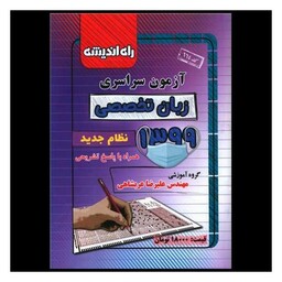 کتاب آزمون سراسری 1399 (زبان تخصصی)(راه اندیشه)