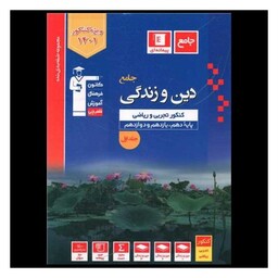 کتاب دین و زندگی جامع کنکور تجربی و ریاضی (جلد اول)(آبی)(3099)