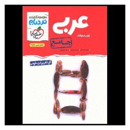 کتاب عربی جامع کنکور پیشرفته نردبام (4136)