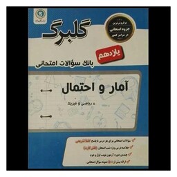 کتاب گلبرگ آمارو احتمال یازدهم سوالات امتحانی