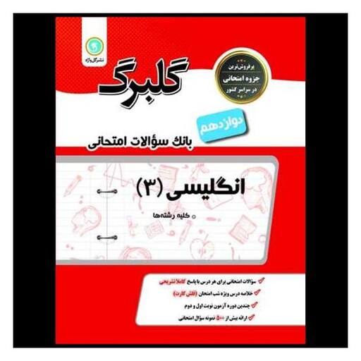 کتاب گلبرگ زبان انگلیسی دوازدهم سوالات امتحانی