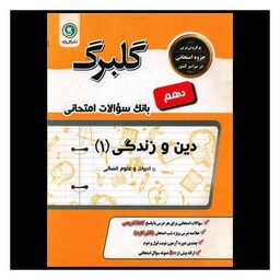 کتاب گلبرگ دین و زندگی دهم انسانی سوالات امتحانی  (گل واژه )