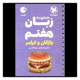 کتاب زبان انگلیسی هفتم لقمه (مهروماه)