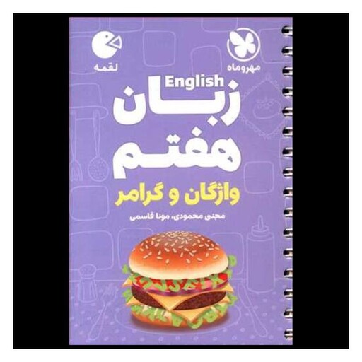 کتاب زبان انگلیسی هفتم لقمه (مهروماه)