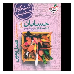 کتاب حسابان و ریاضیات پایه فصل آزمون (4129)