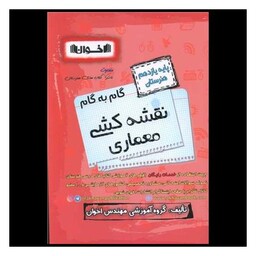 کتاب نقشه کشی و معماری یازدهم هنرستان(گام به گام)