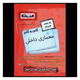 کتاب گام به گام معماری داخلی یازدهم هنرستان