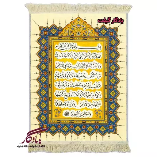 تابلو فرش ماشینی طرح قرآنی آیت الکرسی کد a85 - 50*35