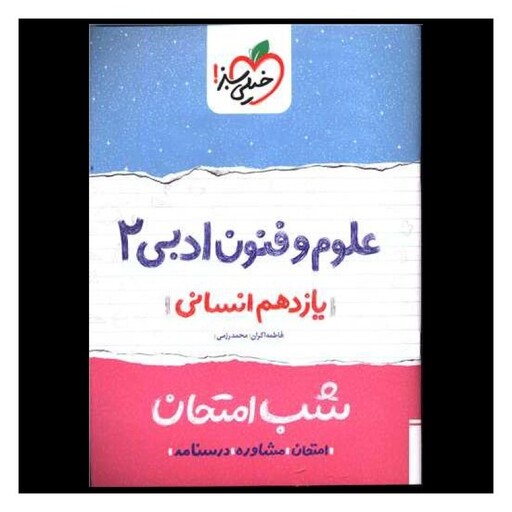 کتاب علوم و فنون ادبی یازدهم انسانی شب امتحان (925)