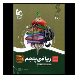 کتاب ریاضی پنجم سیر تا پیاز (4132)