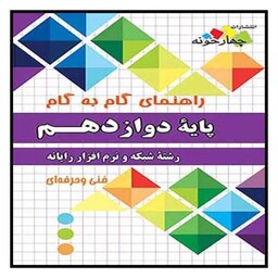 کتاب شبکه و نرم افزار رایانه دوازدهم گام به گام فارابی (چهارخونه)