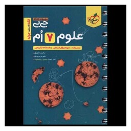 کتاب علوم هفتم جیبی (4583)