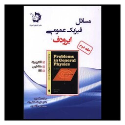 کتاب مسائل فیزیک عمومی ایرودف جلد دوم