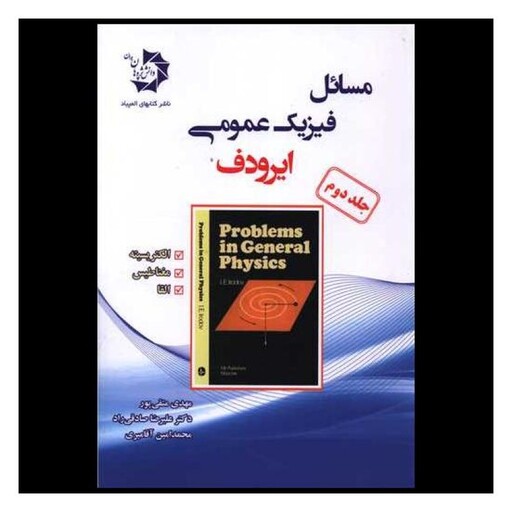 کتاب مسائل فیزیک عمومی ایرودف جلد دوم