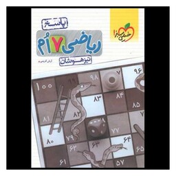 کتاب ریاضی هفتم پاسخ تیزهوشان (877)