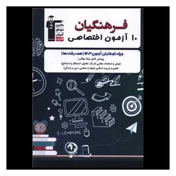 کتاب 10 آزمون اختصاصی فرهنگیان (3909)