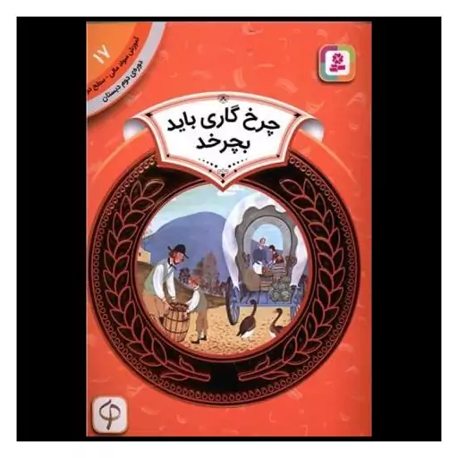 کتاب آموزش سواد مالی دوره دوم دبستان (17)(چرخ گاری باید بچرخد)