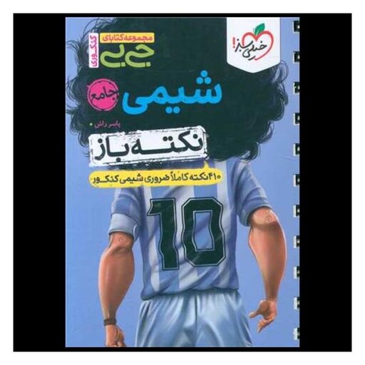 کتاب شیمی جامع نکته باز جی بی (4533)