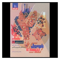 کتاب شیمی 3 دوازدهم فرمول بیست (8559)