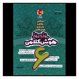 کتاب خط به خط هوش کلامی ششم