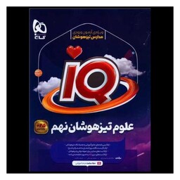 کتاب IQ علوم تیزهوشان نهم (4239)