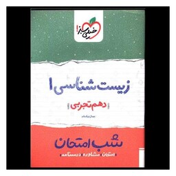 کتاب زیست شناسی دهم شب امتحان (591)(خیلی سبز )