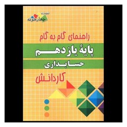 کتاب حسابداری یازدهم (کاردانش) (فارابی)(چهارخونه)