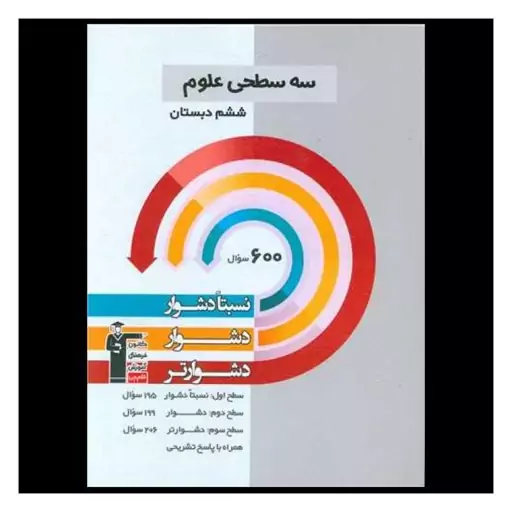 کتاب سه سطحی علوم ششم دبستان دشوار (5462)