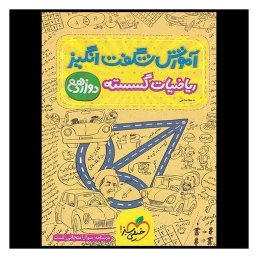 کتاب ریاضیات گسسته دوازدهم شگفت انگیز (4206)