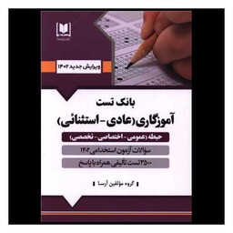 کتاب بانک تست آموزگاری (عادی-استثنایی)(9907)