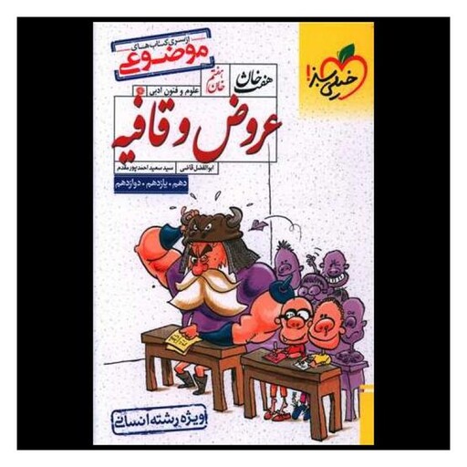 کتاب عروض و قافیه هفت خان خان ششم (4414)