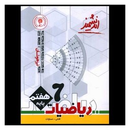 کتاب ریاضیات هفتم تیزهوشان