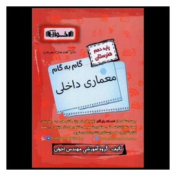 کتاب گام به گام معماری داخلی دهم هنرستان