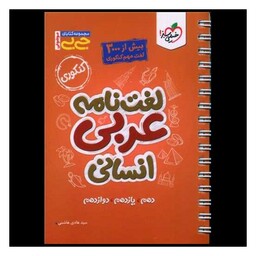کتاب لغت نامه عربی انسانی جی بی (4209)
