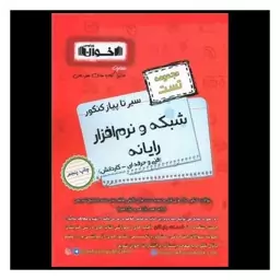 کتاب شبکه و نرم افزار رایانه تست