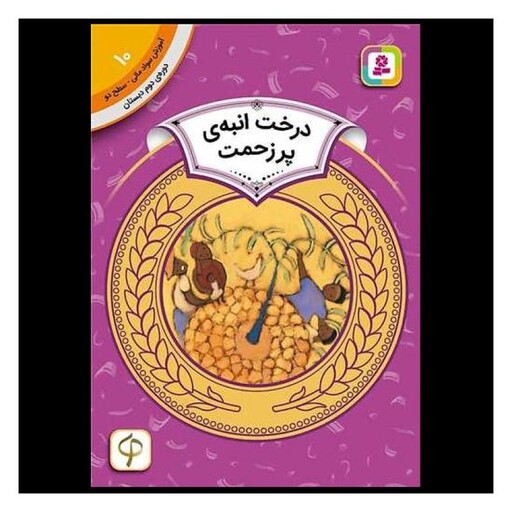 کتاب آموزش سواد مالی دوره دوم دبستان (10)(درخت انبه پرزحمت)