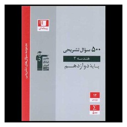 کتاب 500 سوال تشریحی هندسه 3 پایه دوازدهم (3197)