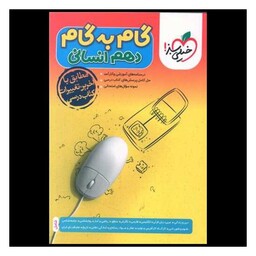 کتاب گام به گام دروس دهم انسانی (4450)