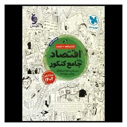 کتابنامه اقتصاد جامع کنکور  (کنکور 1402)