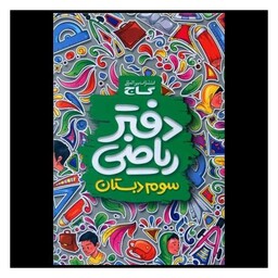 کتاب دفتر ریاضی سوم دبستان (3181)