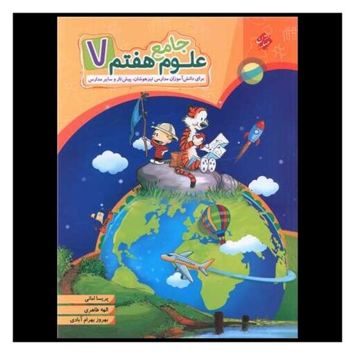 کتاب علوم جامع هفتم تیزهوشان