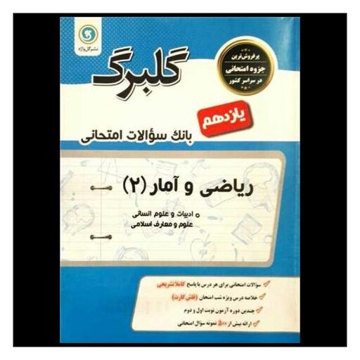 کتاب گلبرگ ریاضی و آمار یازدهم انسانی سوالات امتحانی