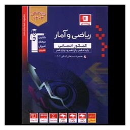 کتاب ریاضی و آمار انسانی دهم یازدهم دوازدهم آبی (3132)