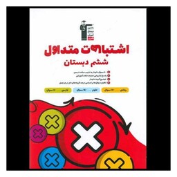 کتاب اشتباهات متداول ششم دبستان (7440)