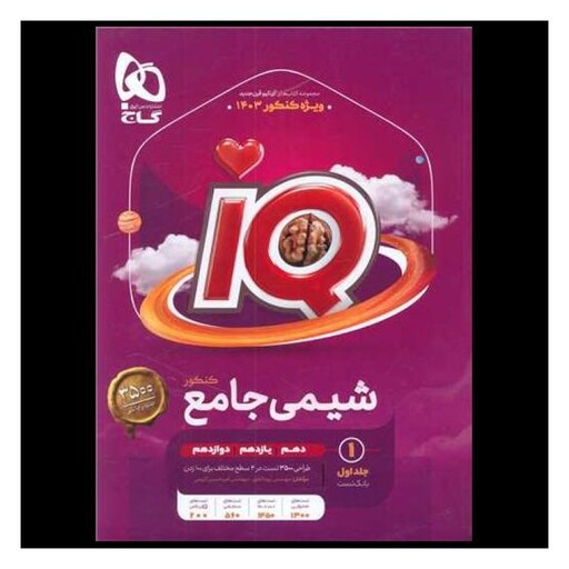 کتاب IQ شیمی جامع کنکور بانک تست جلد اول کنکور 1403 (4474)